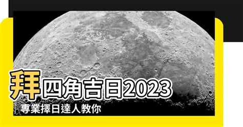 拜四角 擇日|【2023